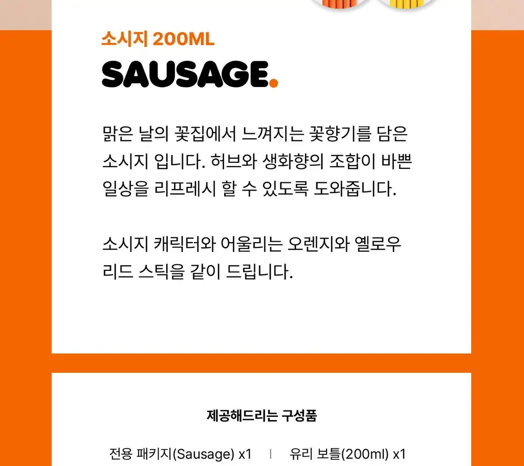 [한정수량/인테리어] 무무네 x 브레드이발소 디퓨저 소시지(허브&생화향) 200ml 상세페이지 42